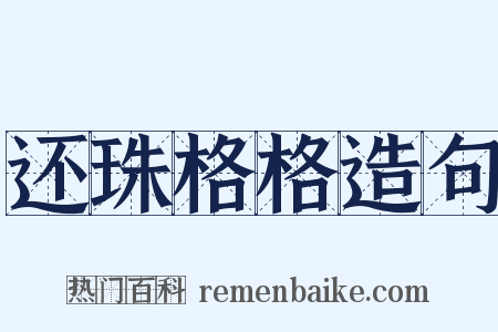 还珠格格造句是什么意思的图片